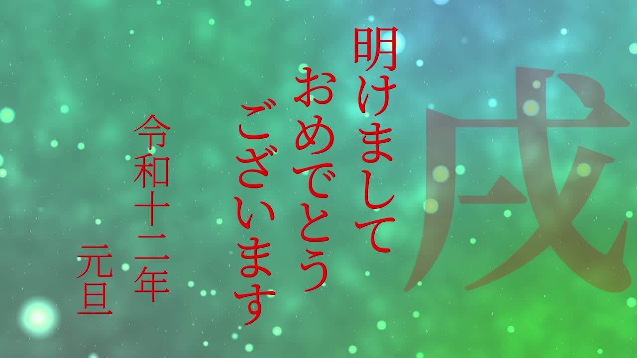 2030년 일본 신년 축하 단어, 칸지, 조디악 기호, 모션 그래픽