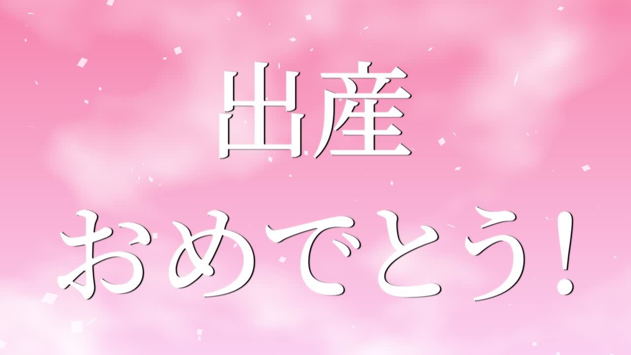 아기 출생 축제 일본어 칸지 문자 메시지 모션 그래픽