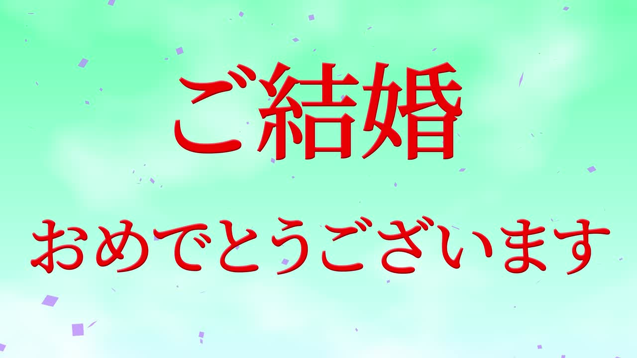 결혼식 축제 일본어 칸지 문자 메시지 모션 그래픽