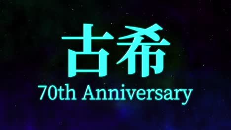 일본어 70번째 생일 축하 문자 메시지 모션 그래픽
