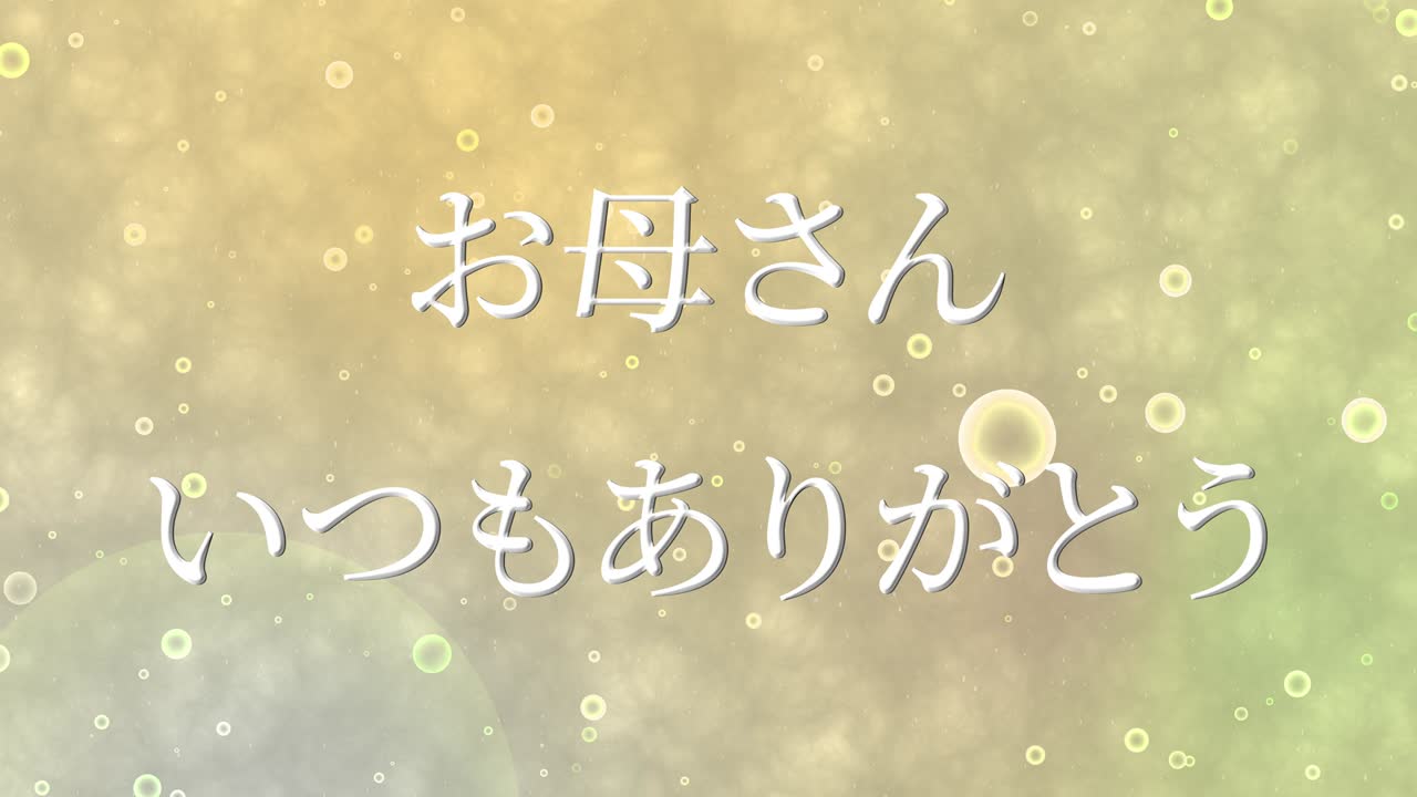 어머니의 날 일본어 칸지 메시지 선물 선물 애니메이션 모션 그래픽