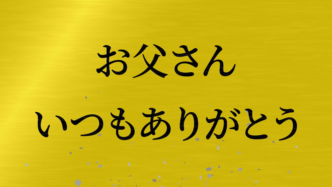 아버지의 날 일본어 칸지 메시지 선물 선물 애니메이션 모션 그래픽