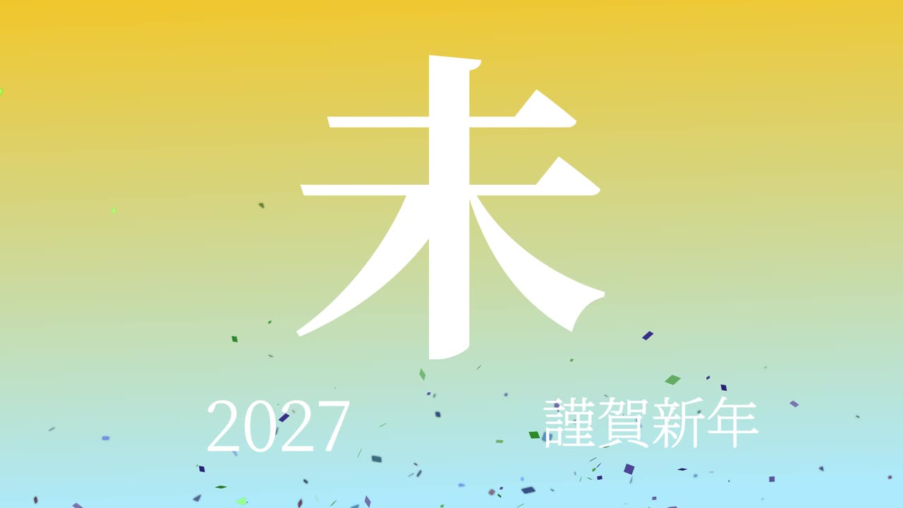 2027년 일본 신년 축하 단어, 칸지, 조디악 기호, 모션 그래픽