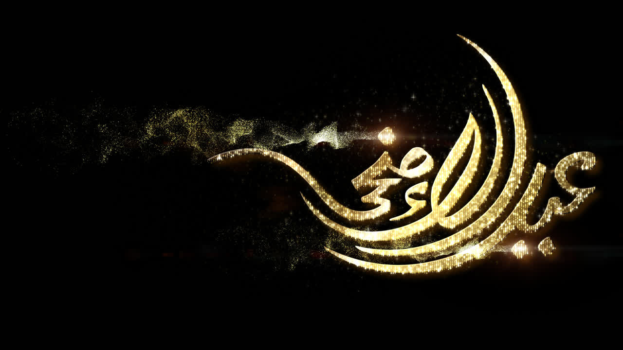 아랍어 서예 텍스트 입자 장식의 eid al adha mubarak은 다음과 같이 번역됩니다. 축복받은 휴일 되세요