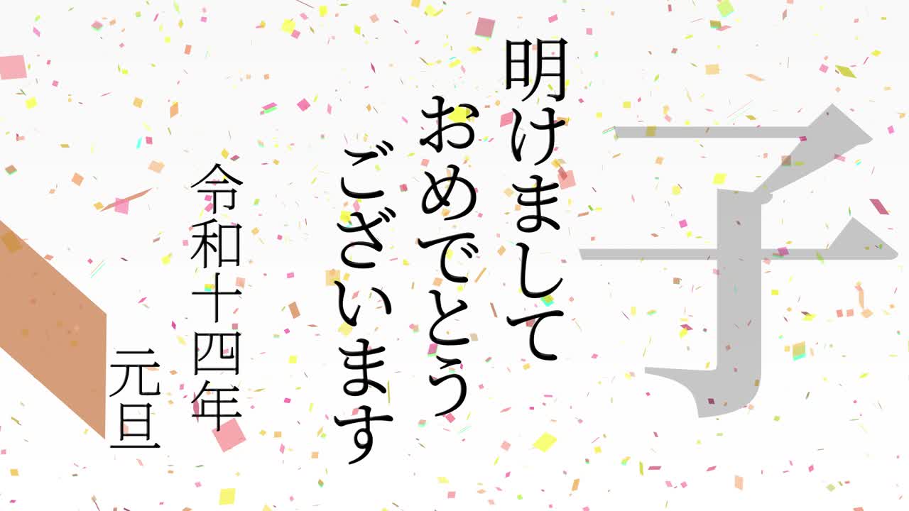 2032년 일본 신년 축하 단어, 칸지, 조디악 기호, 모션 그래픽