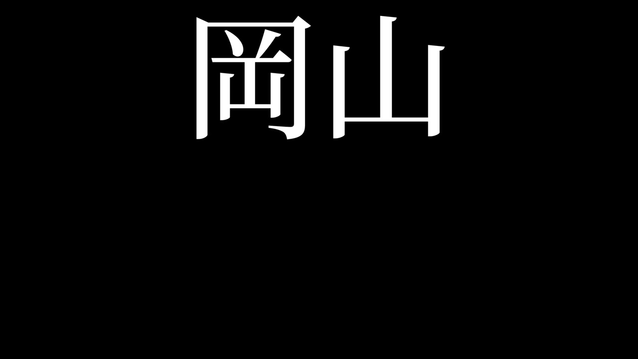 Okayama Japonya Kanji Japonca Metin Animasyonu Hareketli Grafikler