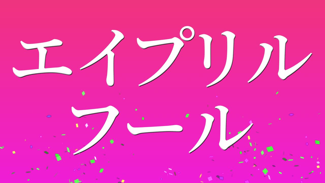 4월의 어리석음 일본어 카나 문자 메시지 모션 그래픽