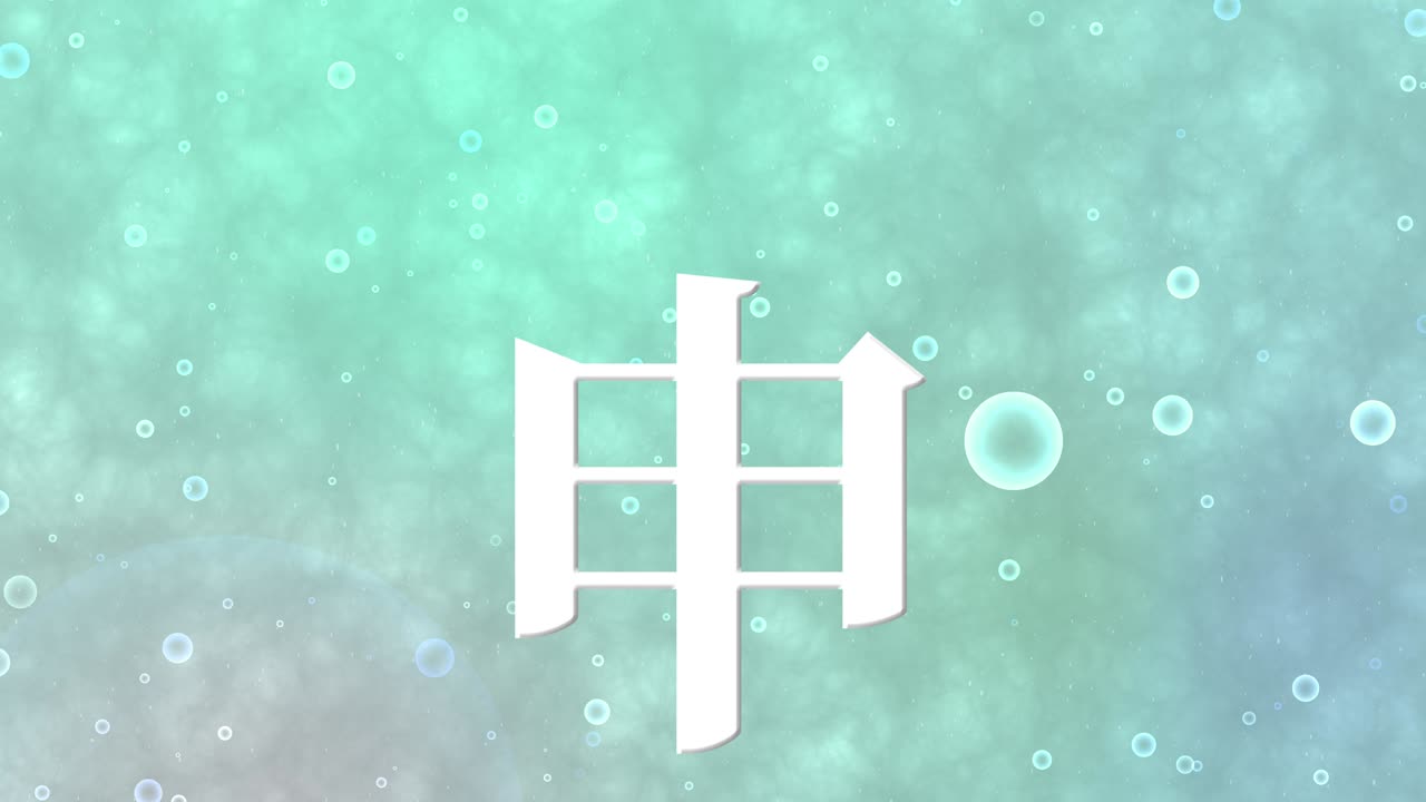 2028년 일본 신년 축하 단어, 칸지, 조디악 기호, 모션 그래픽