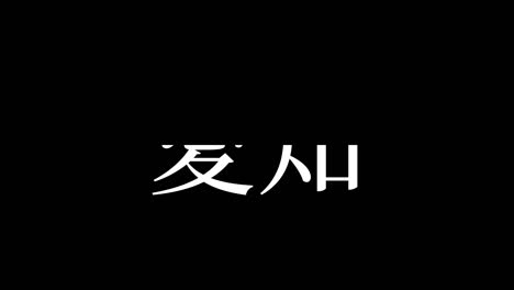 japan aichi kanji japanischer text animationen bewegungsgrafiken